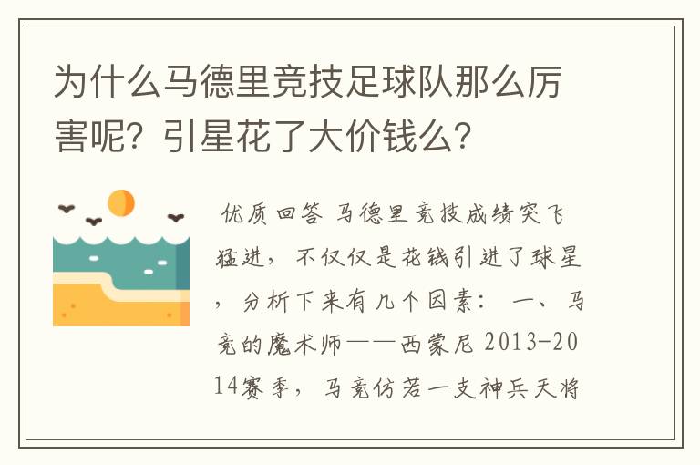 为什么马德里竞技足球队那么厉害呢？引星花了大价钱么？