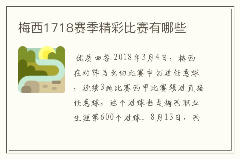 梅西1718赛季精彩比赛有哪些