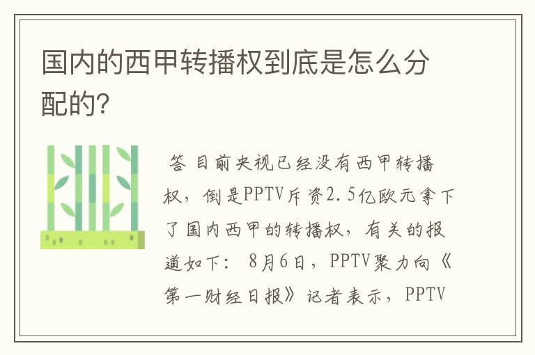 国内的西甲转播权到底是怎么分配的？