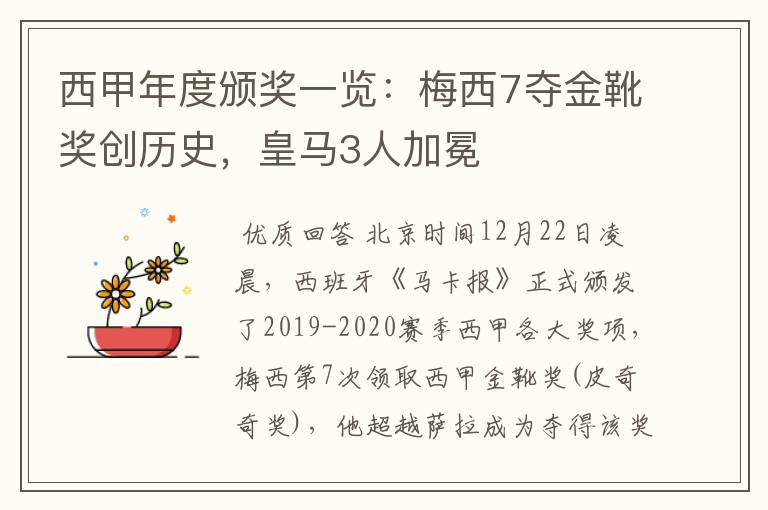 西甲年度颁奖一览：梅西7夺金靴奖创历史，皇马3人加冕