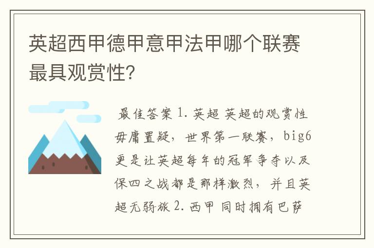 英超西甲德甲意甲法甲哪个联赛最具观赏性？