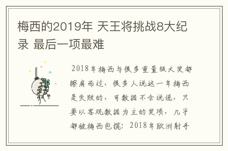 梅西的2019年 天王将挑战8大纪录 最后一项最难