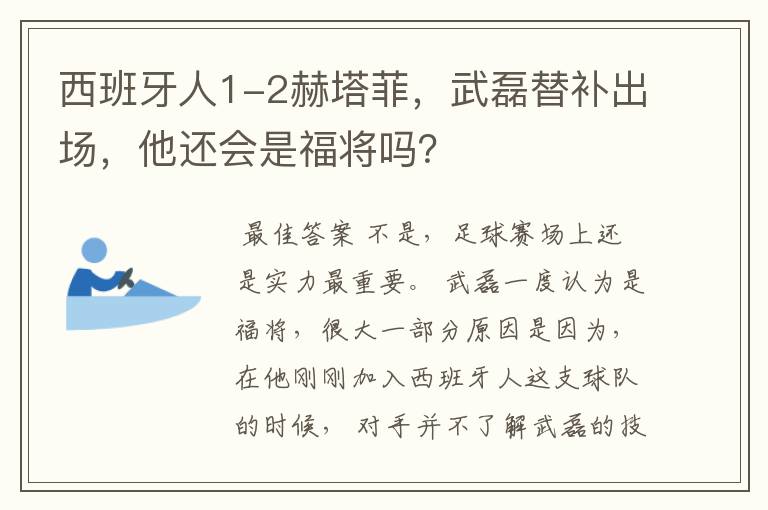 西班牙人1-2赫塔菲，武磊替补出场，他还会是福将吗？