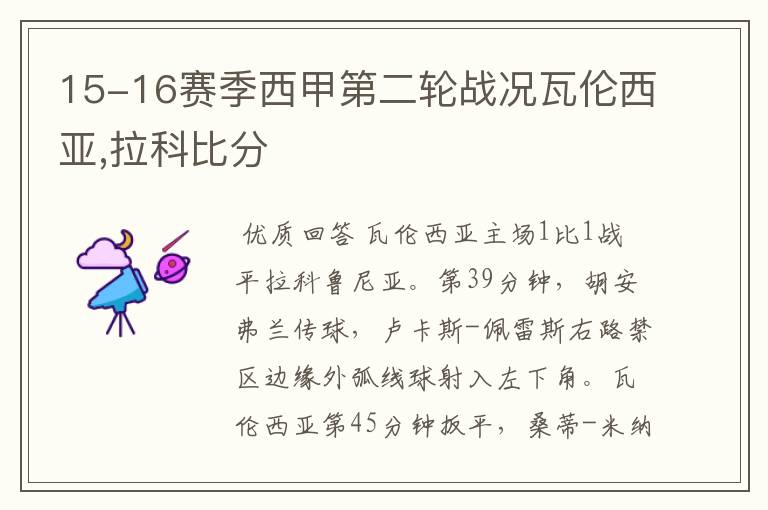 15-16赛季西甲第二轮战况瓦伦西亚,拉科比分