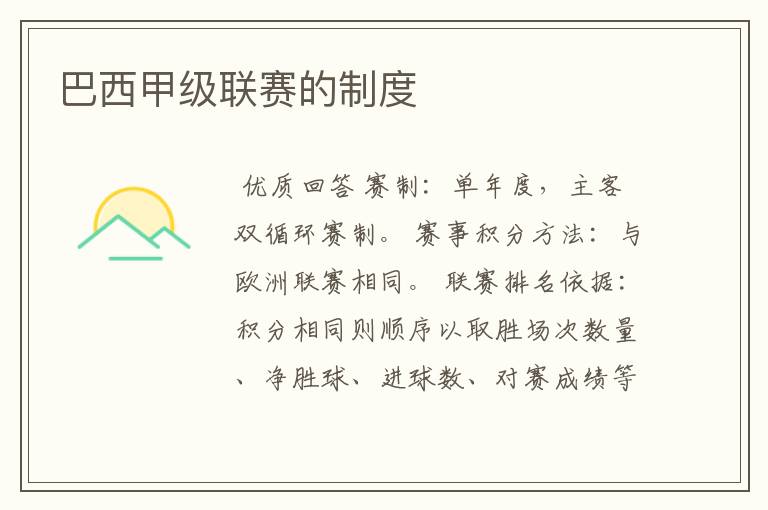 巴西甲级联赛的制度