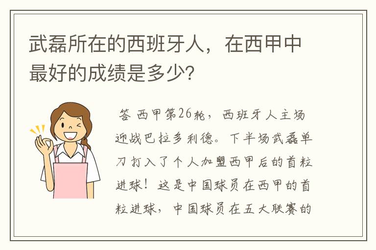 武磊所在的西班牙人，在西甲中最好的成绩是多少？