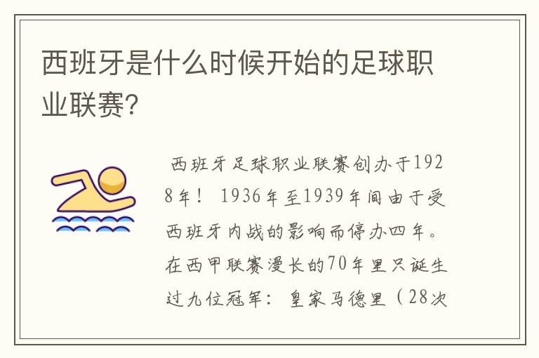 西班牙是什么时候开始的足球职业联赛？