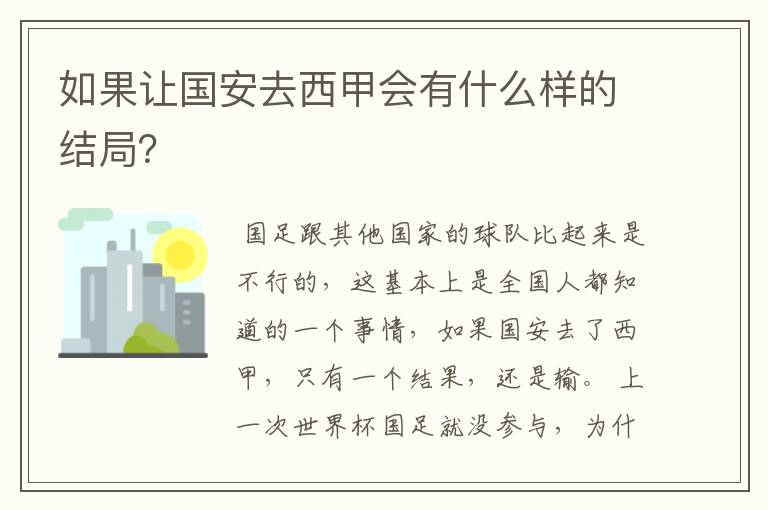 如果让国安去西甲会有什么样的结局？