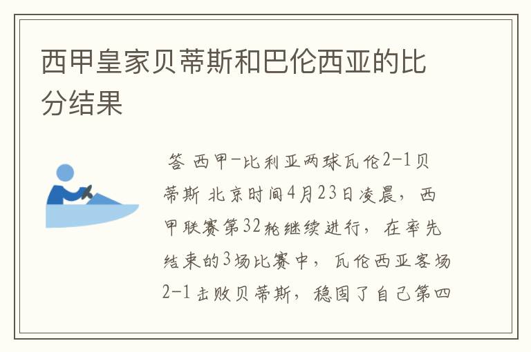 西甲皇家贝蒂斯和巴伦西亚的比分结果