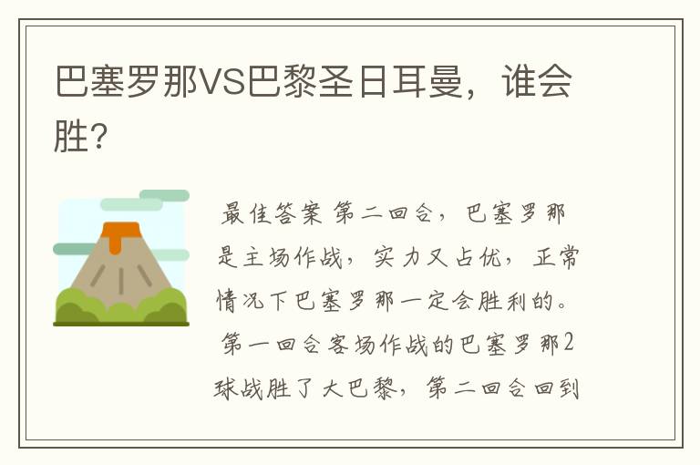 巴塞罗那VS巴黎圣日耳曼，谁会胜?