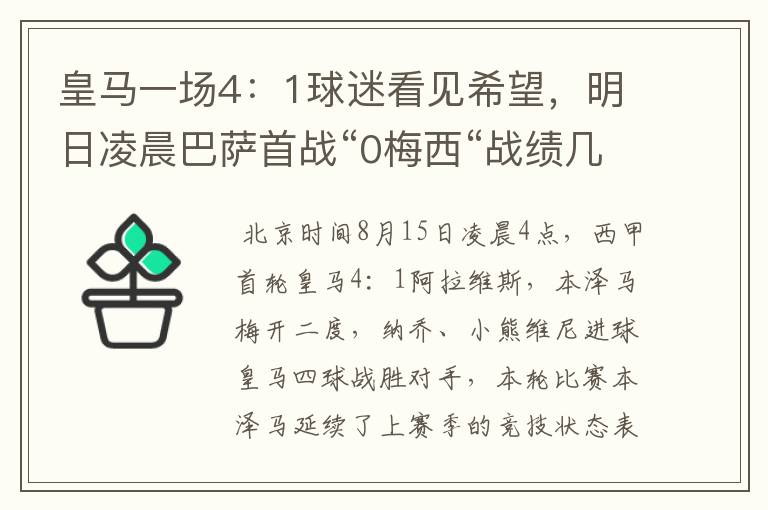 皇马一场4：1球迷看见希望，明日凌晨巴萨首战“0梅西“战绩几何