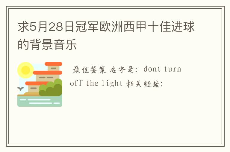 求5月28日冠军欧洲西甲十佳进球的背景音乐