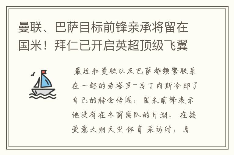 曼联、巴萨目标前锋亲承将留在国米！拜仁已开启英超顶级飞翼谈判