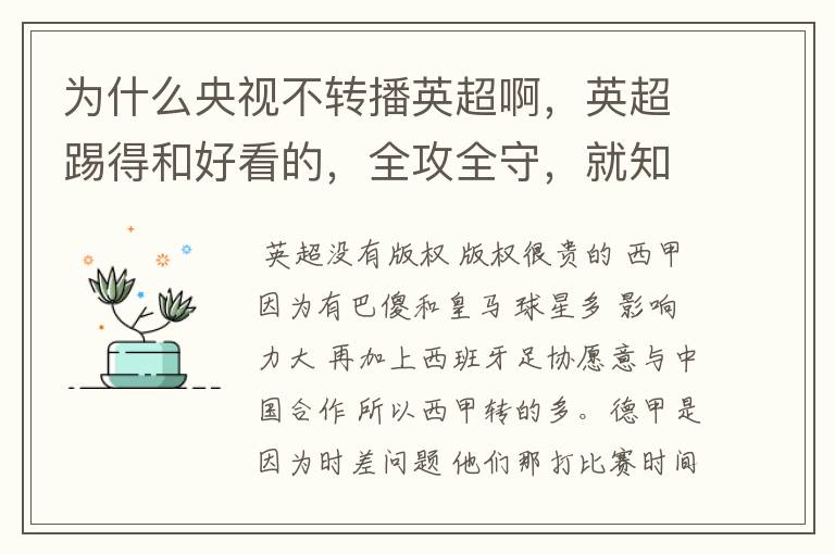 为什么央视不转播英超啊，英超踢得和好看的，全攻全守，就知道转西甲。郁闷的是德甲很少人看啊，转的最多