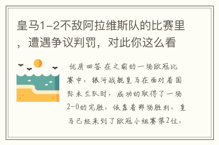 皇马1-2不敌阿拉维斯队的比赛里，遭遇争议判罚，对此你这么看？