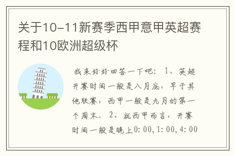 关于10-11新赛季西甲意甲英超赛程和10欧洲超级杯