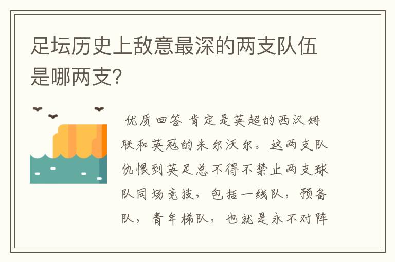 足坛历史上敌意最深的两支队伍是哪两支？