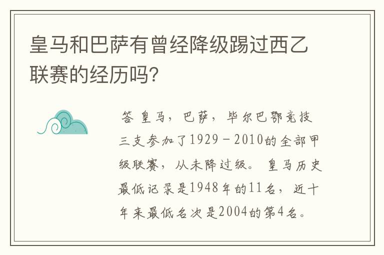 皇马和巴萨有曾经降级踢过西乙联赛的经历吗？