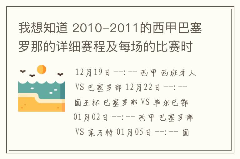 我想知道 2010-2011的西甲巴塞罗那的详细赛程及每场的比赛时间