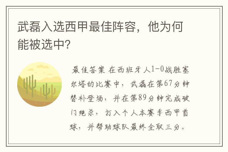 武磊入选西甲最佳阵容，他为何能被选中？