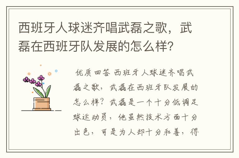 西班牙人球迷齐唱武磊之歌，武磊在西班牙队发展的怎么样？