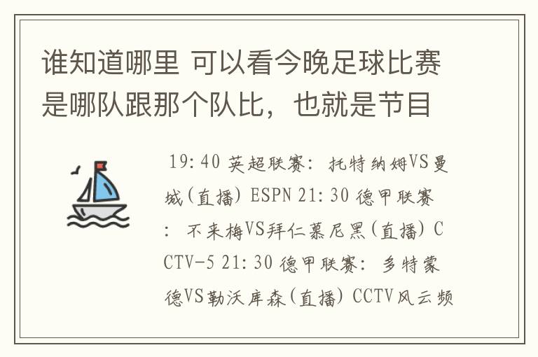 谁知道哪里 可以看今晚足球比赛是哪队跟那个队比，也就是节目表吧。