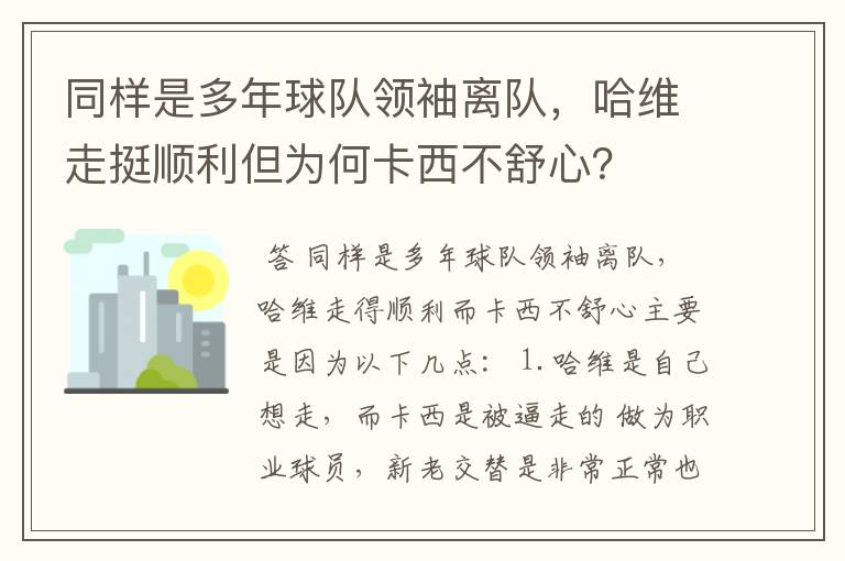 同样是多年球队领袖离队，哈维走挺顺利但为何卡西不舒心？