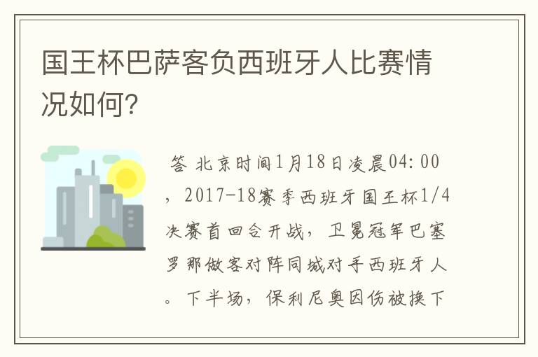 国王杯巴萨客负西班牙人比赛情况如何？