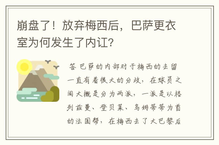 崩盘了！放弃梅西后，巴萨更衣室为何发生了内讧?