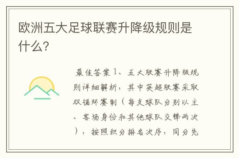 欧洲五大足球联赛升降级规则是什么？