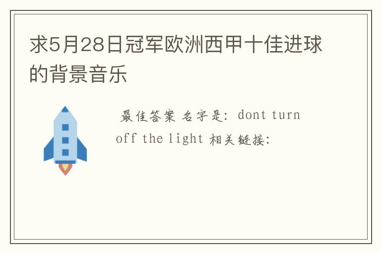 求5月28日冠军欧洲西甲十佳进球的背景音乐