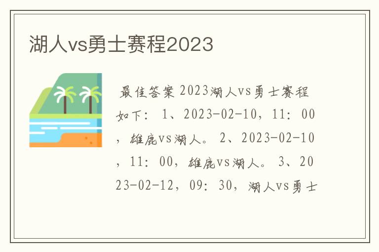 湖人vs勇士赛程2023