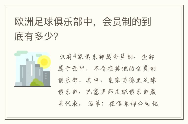 欧洲足球俱乐部中，会员制的到底有多少？