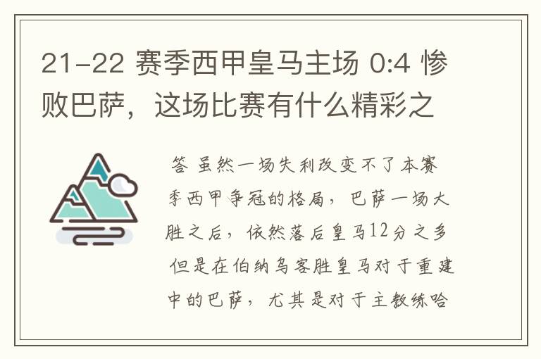 21-22 赛季西甲皇马主场 0:4 惨败巴萨，这场比赛有什么精彩之处？