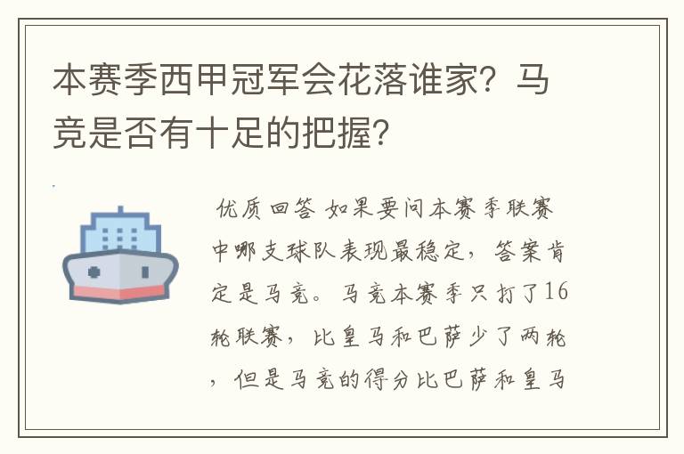 本赛季西甲冠军会花落谁家？马竞是否有十足的把握？