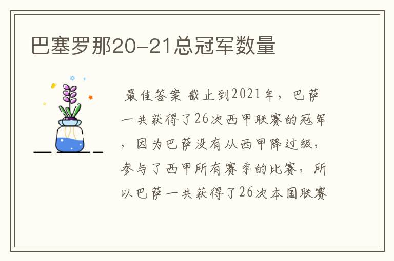 巴塞罗那20-21总冠军数量