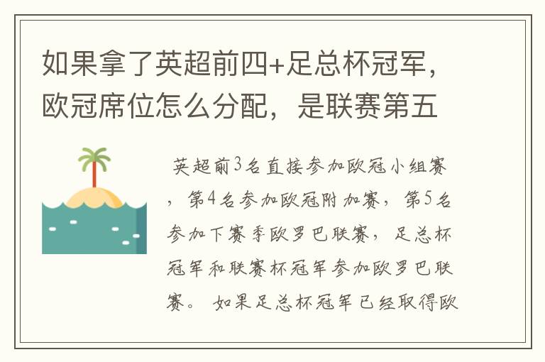 如果拿了英超前四+足总杯冠军，欧冠席位怎么分配，是联赛第五还是足总亚军进欧冠？