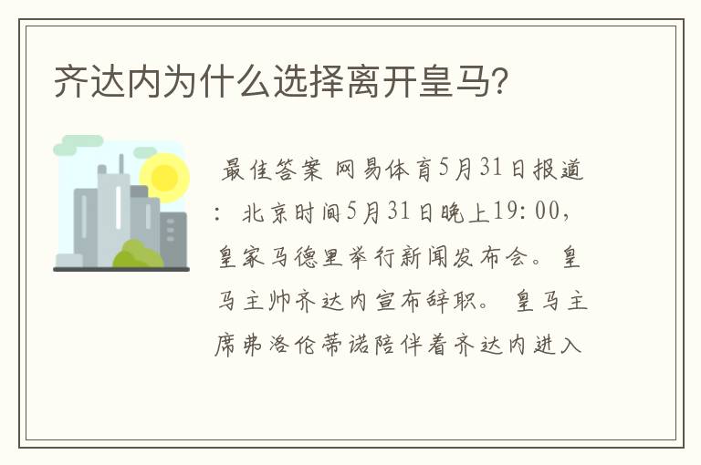 齐达内为什么选择离开皇马？