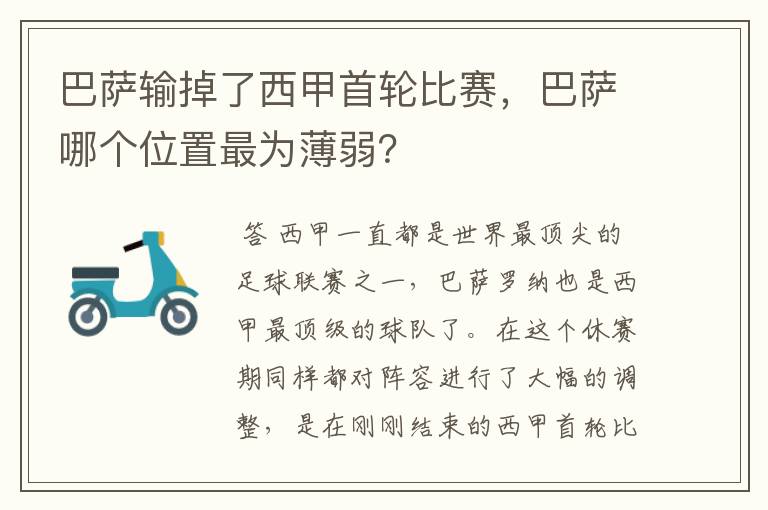 巴萨输掉了西甲首轮比赛，巴萨哪个位置最为薄弱？