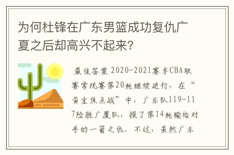 为何杜锋在广东男篮成功复仇广夏之后却高兴不起来？