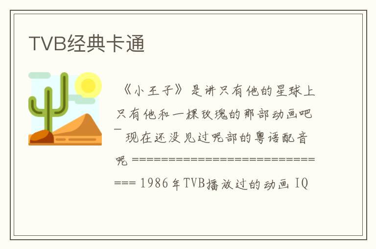 TVB经典卡通