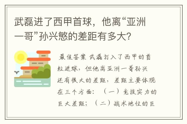 武磊进了西甲首球，他离“亚洲一哥”孙兴慜的差距有多大？