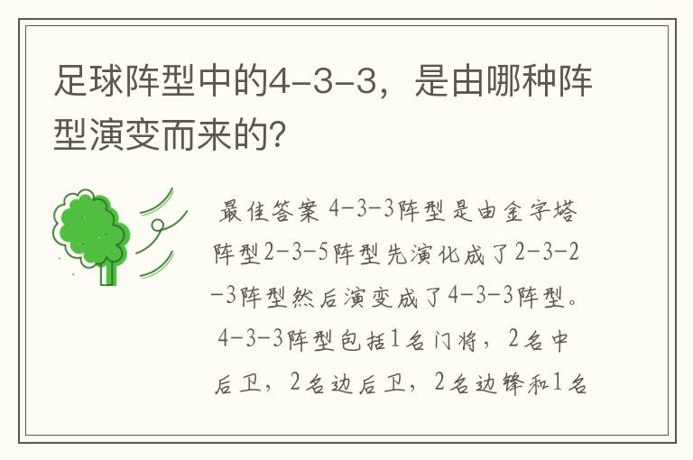 足球阵型中的4-3-3，是由哪种阵型演变而来的？