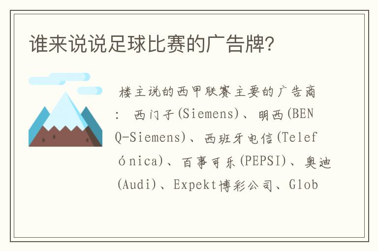 谁来说说足球比赛的广告牌？