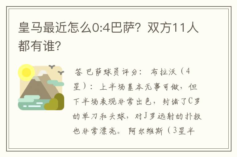 皇马最近怎么0:4巴萨？双方11人都有谁？