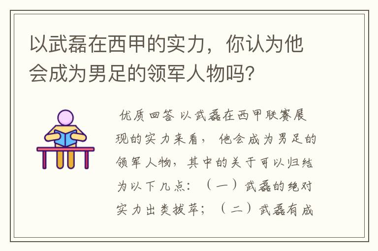 以武磊在西甲的实力，你认为他会成为男足的领军人物吗？