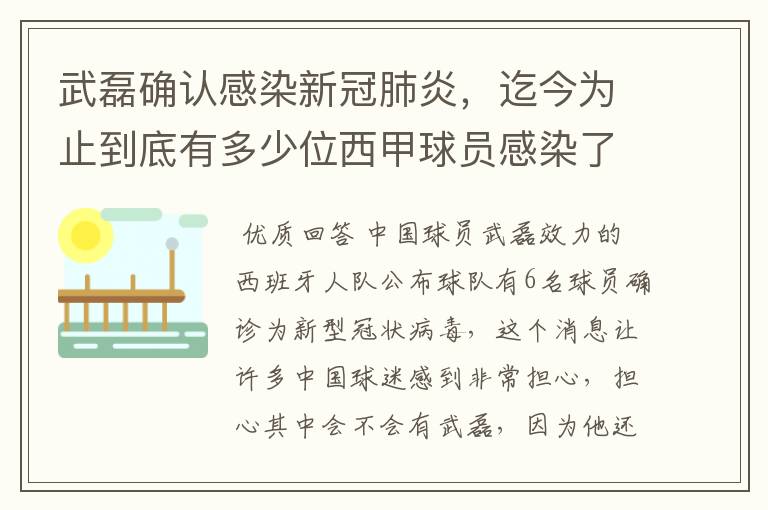 武磊确认感染新冠肺炎，迄今为止到底有多少位西甲球员感染了新冠病毒？