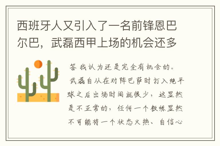 西班牙人又引入了一名前锋恩巴尔巴，武磊西甲上场的机会还多么？