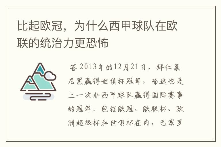 比起欧冠，为什么西甲球队在欧联的统治力更恐怖