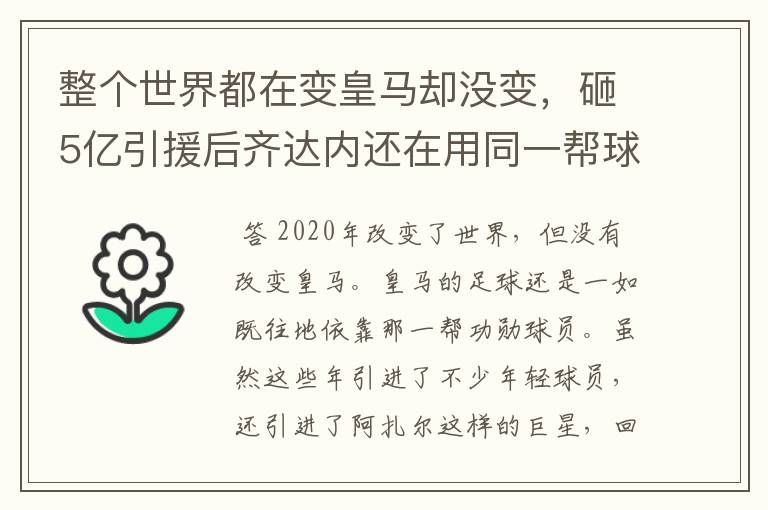 整个世界都在变皇马却没变，砸5亿引援后齐达内还在用同一帮球员